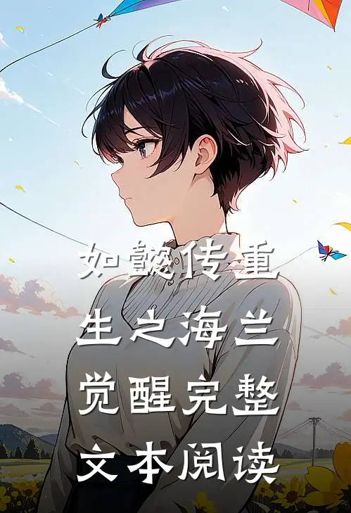 如懿传重生之海兰觉醒完整文本阅读