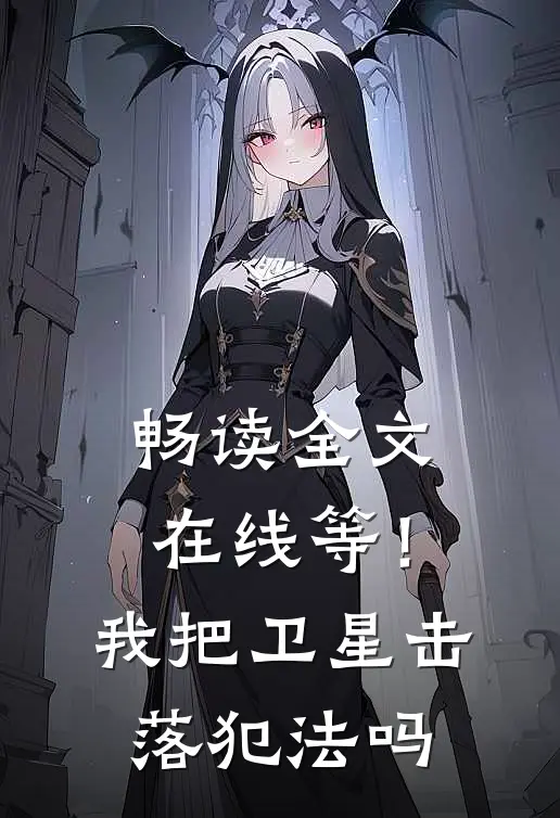 畅读全文在线等！我把卫星击落犯法吗