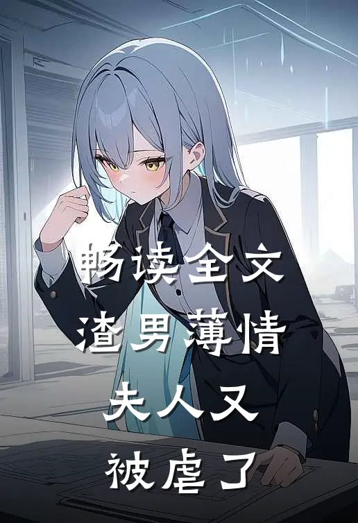 畅读全文渣男薄情：夫人又被虐了