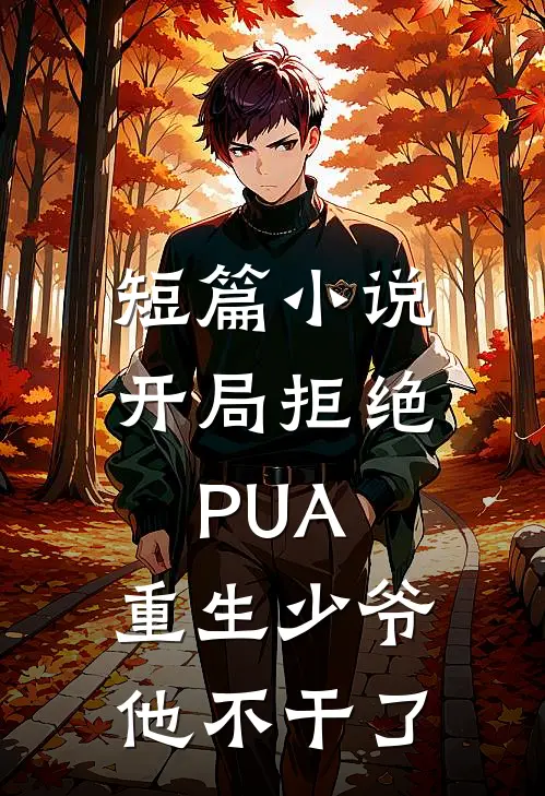短篇小说开局拒绝PUA，重生少爷他不干了