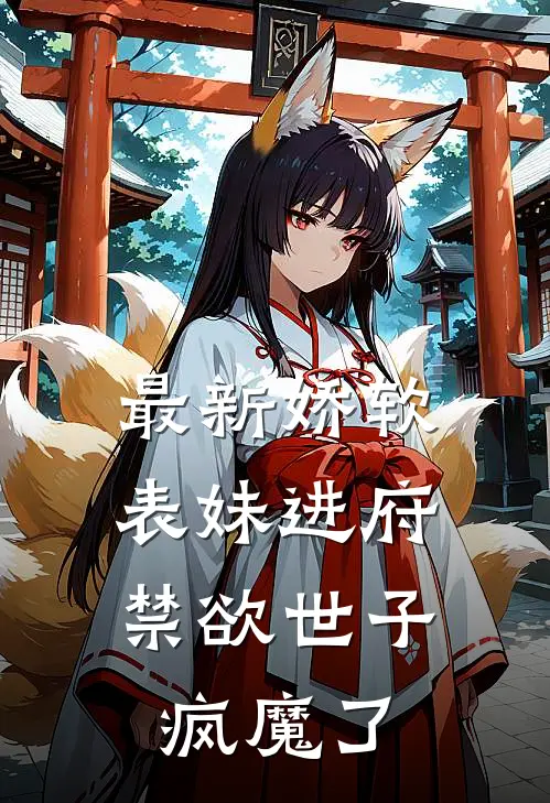 最新娇软表妹进府：禁欲世子疯魔了