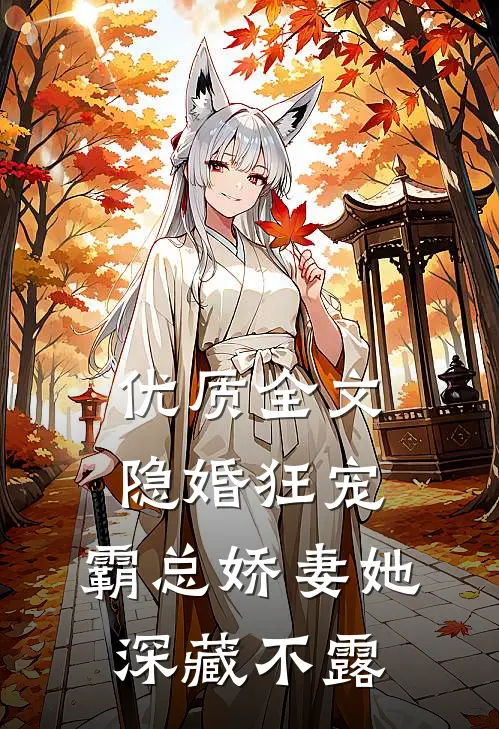优质全文隐婚狂宠：霸总娇妻她深藏不露