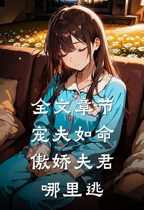 全文章节宠夫如命：傲娇夫君哪里逃