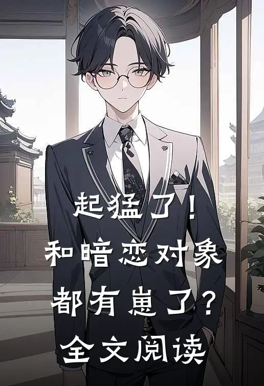 起猛了！和暗恋对象都有崽了？全文阅读