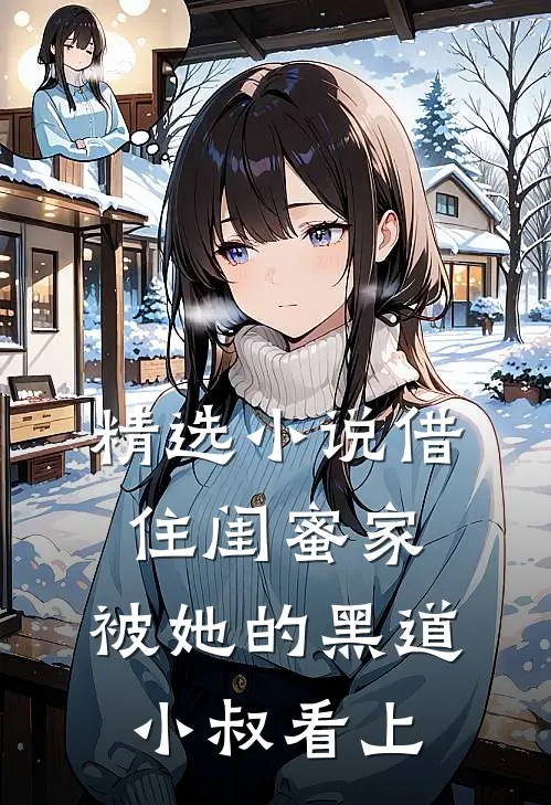 精选小说借住闺蜜家，被她的黑道小叔看上