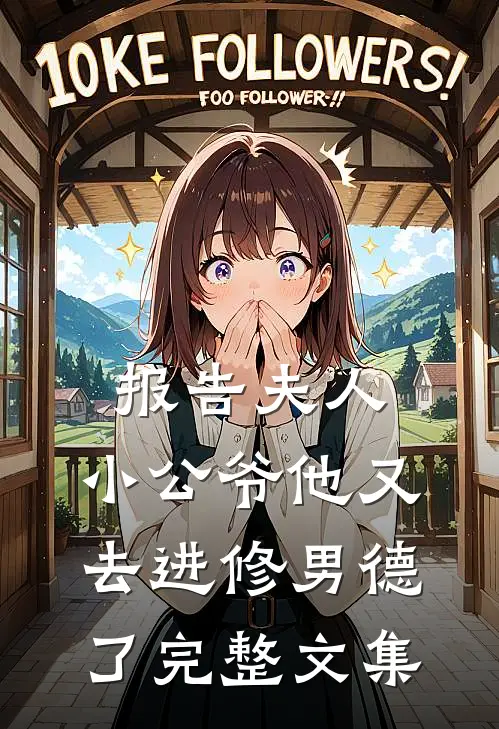 报告夫人，小公爷他又去进修男德了完整文集