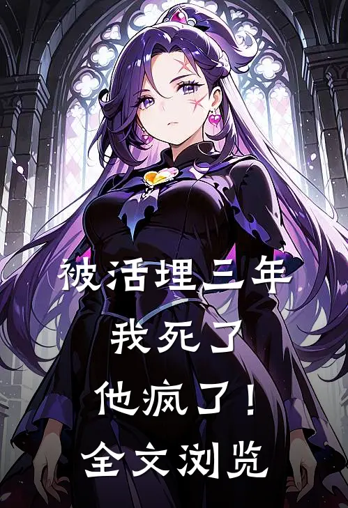 被活埋三年：我死了，他疯了！全文浏览