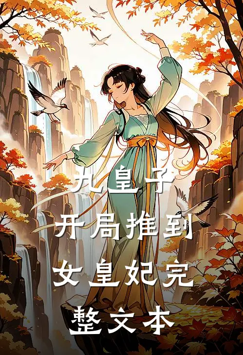 九皇子：开局推到女皇妃完整文本