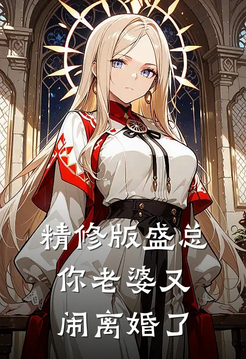 精修版盛总，你老婆又闹离婚了