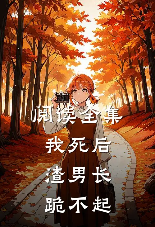 阅读全集我死后，渣男长跪不起