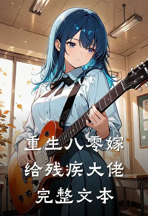 重生八零嫁给残疾大佬完整文本