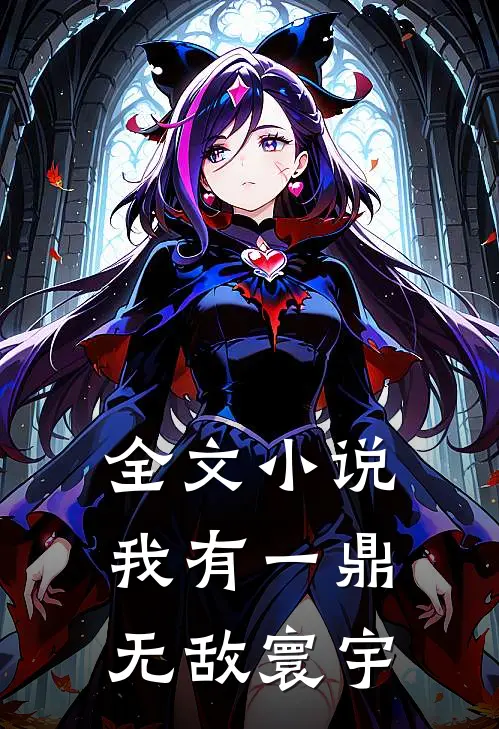 全文小说我有一鼎，无敌寰宇
