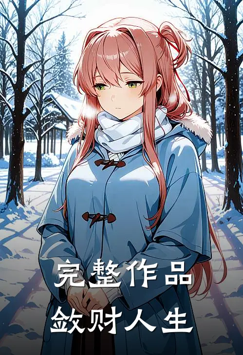 完整作品敛财人生