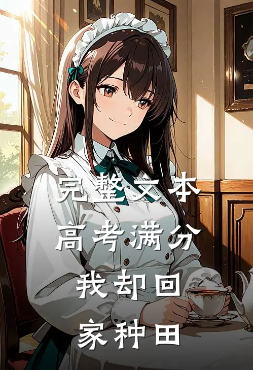 完整文本高考满分，我却回家种田