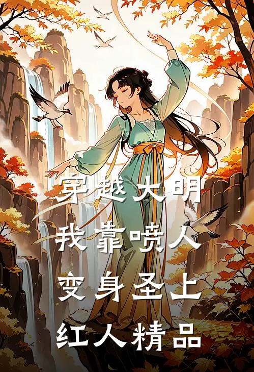 穿越大明，我靠喷人变身圣上红人精品