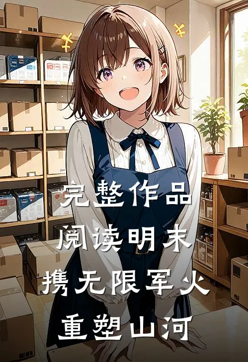 完整作品阅读明末：携无限军火，重塑山河