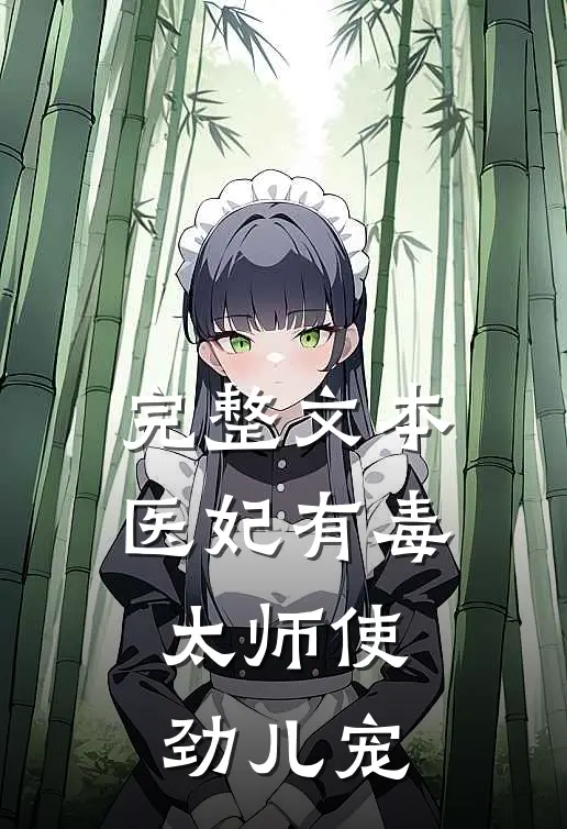 完整文本医妃有毒：太师使劲儿宠