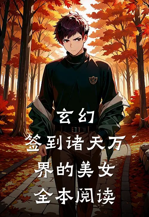 玄幻：签到诸天万界的美女全本阅读