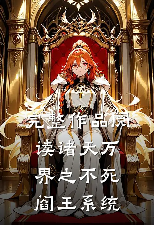 完整作品阅读诸天万界之不死阎王系统