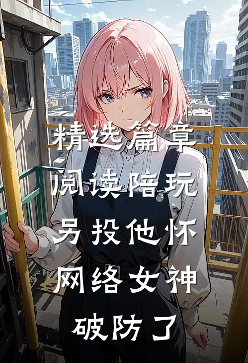 精选篇章阅读陪玩另投他怀，网络女神破防了