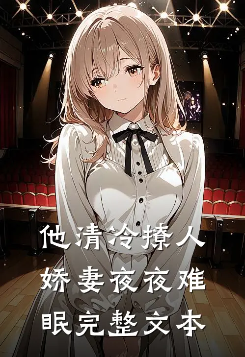 他清冷撩人，娇妻夜夜难眠完整文本