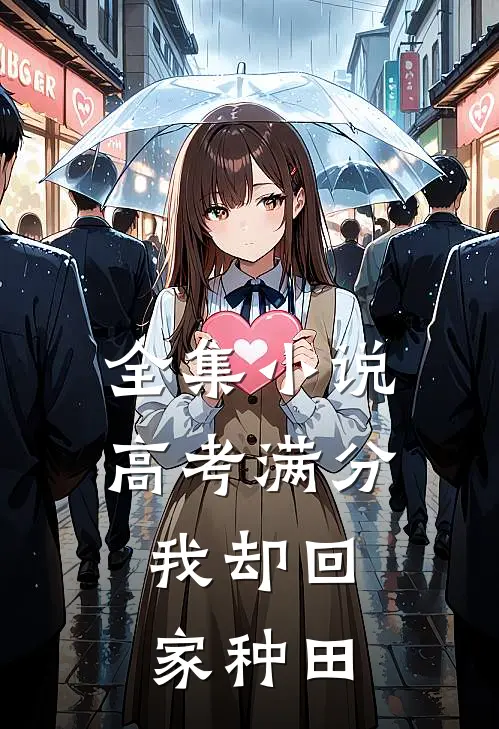 全集小说高考满分，我却回家种田