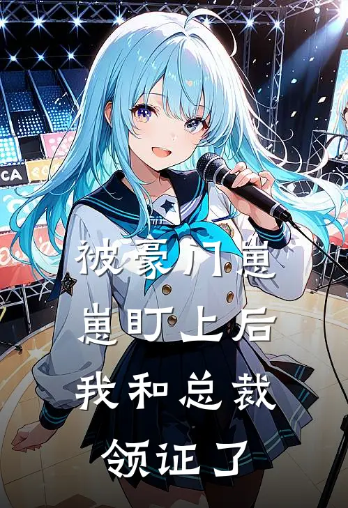 被豪门崽崽盯上后，我和总裁领证了