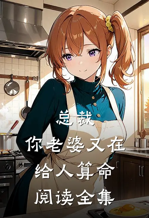 总裁，你老婆又在给人算命阅读全集