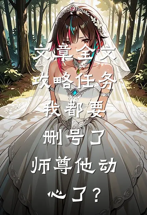 文章全文攻略任务：我都要删号了，师尊他动心了？
