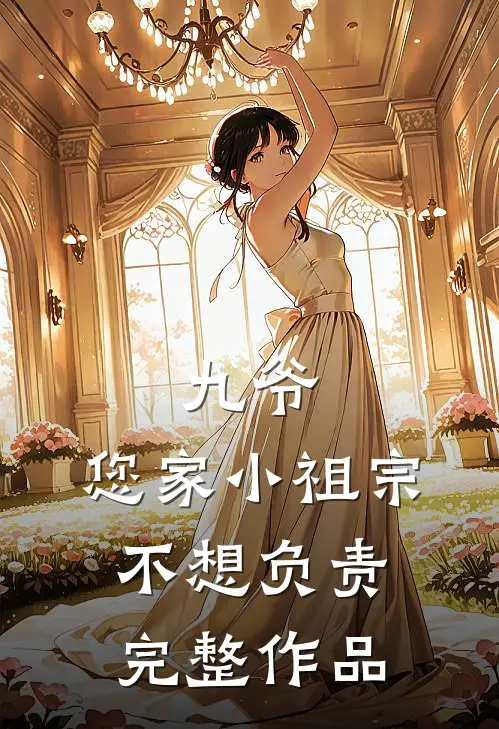 九爷，您家小祖宗不想负责完整作品