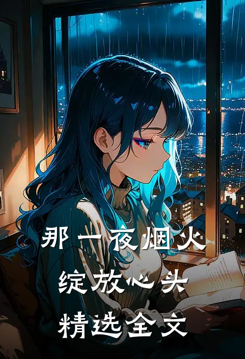 那一夜烟火，绽放心头精选全文