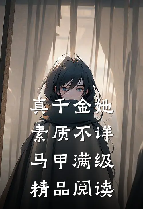 真千金她素质不详，马甲满级精品阅读