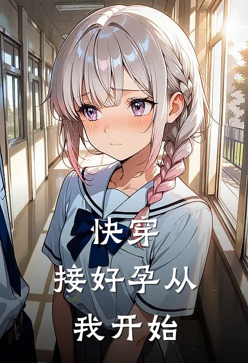 快穿：接好孕从我开始