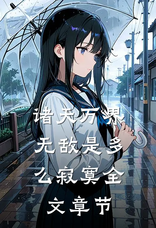 诸天万界：无敌是多么寂寞全文章节