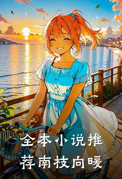全本小说推荐南枝向暖