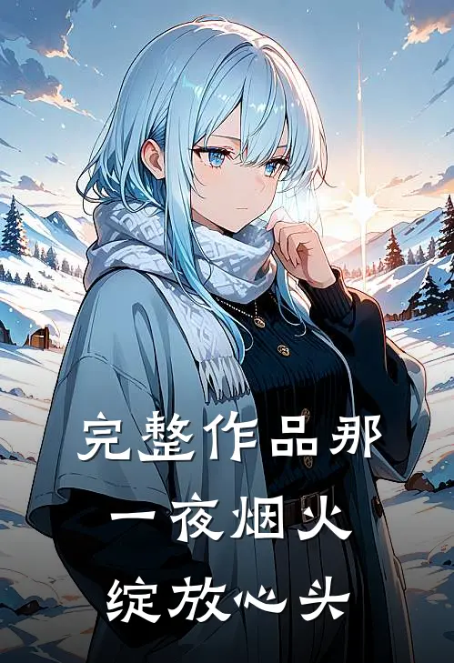 完整作品那一夜烟火，绽放心头