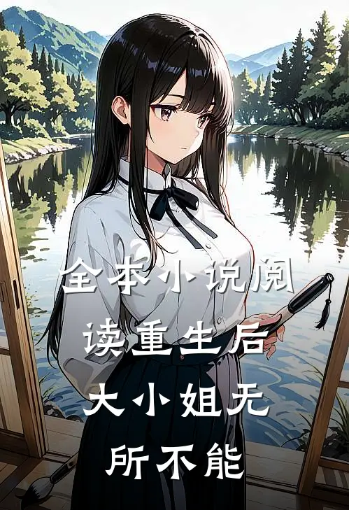 全本小说阅读重生后，大小姐无所不能