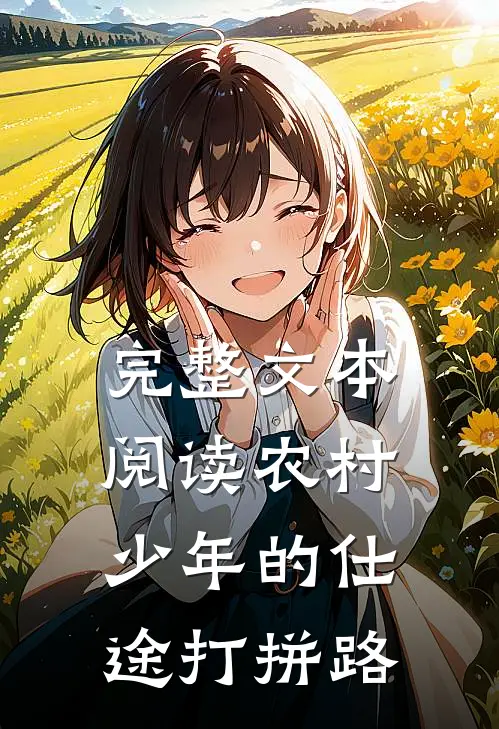 完整文本阅读农村少年的仕途打拼路