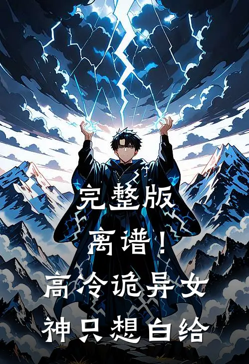 完整版离谱！高冷诡异女神只想白给