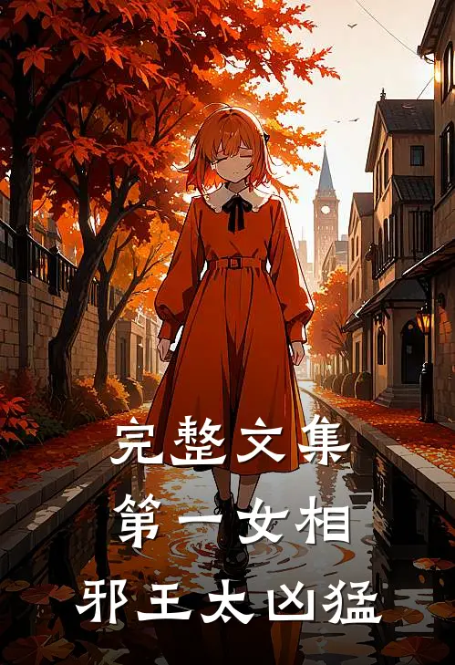 完整文集第一女相：邪王太凶猛