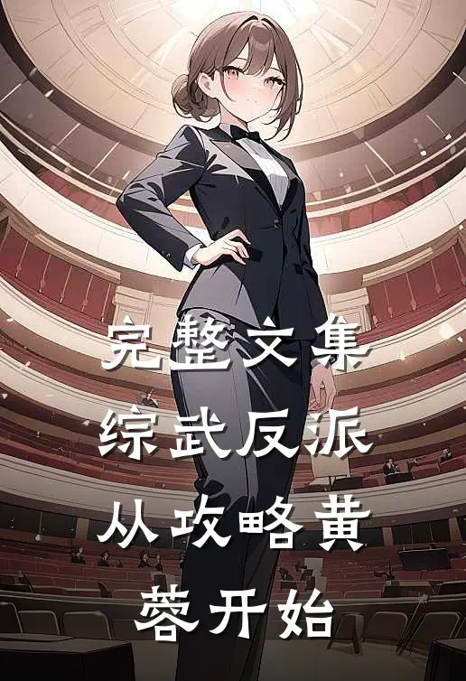 完整文集综武反派：从攻略黄蓉开始