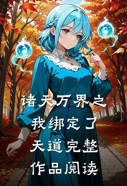 诸天万界之我绑定了天道完整作品阅读