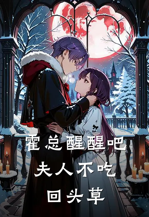 霍总醒醒吧，夫人不吃回头草