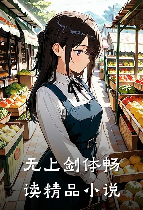 无上剑体畅读精品小说