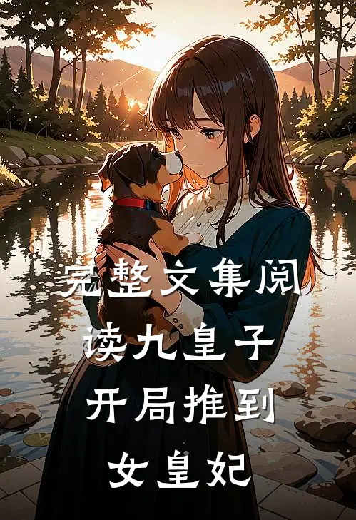 完整文集阅读九皇子：开局推到女皇妃