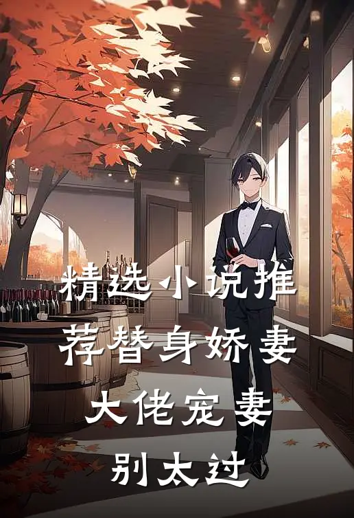 精选小说推荐替身娇妻：大佬宠妻别太过