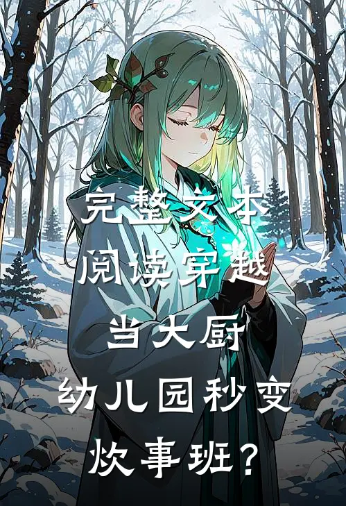 完整文本阅读穿越当大厨，幼儿园秒变炊事班？