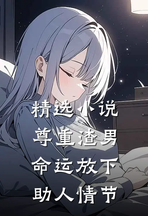 精选小说尊重渣男命运放下助人情节