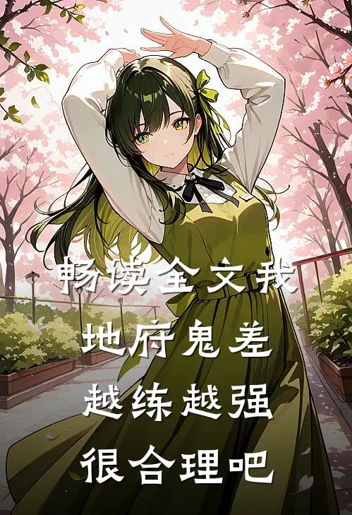 畅读全文我，地府鬼差，越练越强很合理吧