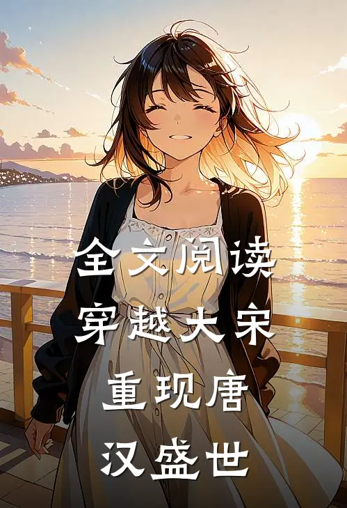 全文阅读穿越大宋：重现唐汉盛世